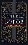 Танец воров