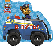 ЩЕНЯЧИЙ ПАТРУЛЬ. КОЛЁСИКИ. В ПУТЬ