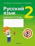 Русский язык. 2 кл. Рабочая тетрадь (для школ с русским языком обучения)