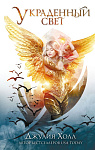 Украденный свет (#1)