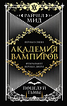Академия вампиров. Книга 3. Поцелуй тьмы