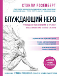 Блуждающий нерв. Руководство по избавлению от тревоги и восстановлению нервной системы