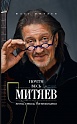 Почти весь Митяев: Песни, стихи, воспоминания, Митяев Олег