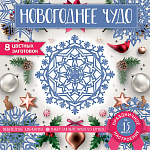 Снежинки из бумаги Новогоднее чудо (200х200 мм, набор для вырезания, 16 стр., в европодвесе)