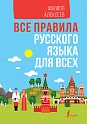 Все правила русского языка для всех, Алексеев Ф.С.