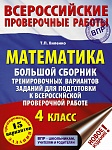 Математика. Большой сборник тренировочных вариантов заданий для подготовки к всероссийской проверочн