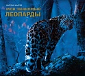 Мои знакомые леопарды, Валерий Малеев