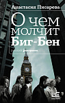 О чем молчит Биг-Бен