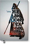 Джедайские техники. Как воспитать свою обезьяну, опустошить инбокс и сберечь мыслетопливо