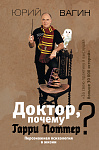 Доктор, почему Гарри Поттер? Персонажная психология в жизни
