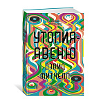 Картинка Утопия-авеню