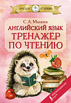 Английский язык: тренажёр по чтению