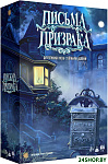 Письма призрака