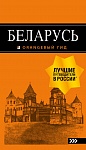 Беларусь: путеводитель. 4-е изд., испр. и доп.