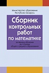 Сборник контрольных работ по математике ( I ступень среднего образования)