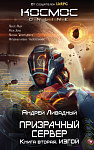 Призрачный Сервер. Изгой