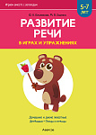 Развитие речи в играх и упражнениях. 5-7 лет. Часть 4 (домашние и дикие животные, детёныши, птицы и