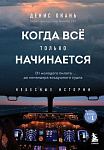 Когда все только начинается. От молодого пилота до командира воздушного судна. Книга 1