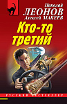 Кто-то третий