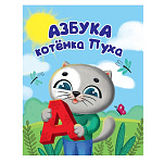 Картинка Котёнок Пух. Азбука 200х240