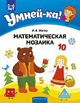 Умней-ка. 5-6 лет. Математическая мозаика