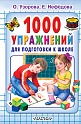 1000 упражнений для подготовки к школе, Узорова О.В.