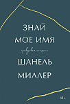 Знай мое имя. Правдивая история