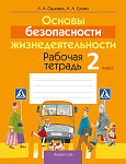 ОБЖ. 2 кл. Рабочая тетрадь