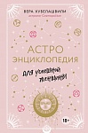 Астроэнциклопедия для успешной женщины