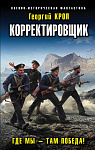 Корректировщик. Где мы - там победа!