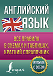 Английский язык. Все правила в схемах и таблицах. Краткий справочник