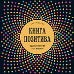 Книга позитива. Вдохновляет по жизни (синяя)