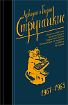 Собрание сочинений 1961-1963