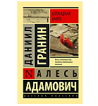 Картинка Блокадная книга