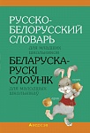 Беларуска-рускi слоўнiк для малодшых школьнiкаў. Русско-белорусский словарь для младших школьников