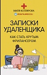 Записки удаленщика. Как стать крутым фрилансером