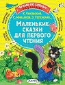 Маленькие сказки для первого чтения, Михалков С.В., Чуков