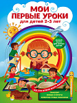 Мои первые уроки: для детей 2-3 лет