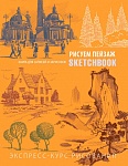 Sketchbook. Пейзаж (оранжевый) нов.оф.