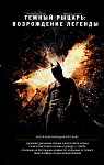 Темный рыцарь: возрождение легенды