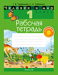Человек и мир. 1 кл. Рабочая тетрадь (с наклейками)