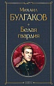 Белая гвардия, Булгаков М.А.