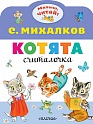 Котята, Михалков С.В.