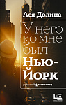 У него ко мне был Нью-Йорк