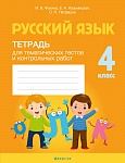 Русский язык. 4 кл. Тетрадь для тематических тестов и контрольных работ