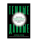 Картинка Темные данные: Практическое руководство по принятию правильных решений в мире недостающих д