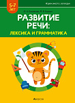 Развитие речи: лексика и грамматика. 5-7 лет. Часть 2 (Домашние и дикие животные.., ...)