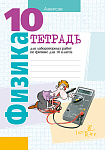 Физика. 10 кл. Тетрадь для лабораторных работ (базовый и повышенный уровни)