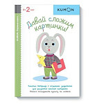 Картинка Давай сложим картинки! KUMON
