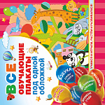 Все обучающие плакаты под одной обложкой. От азбуки до таблицы умножения